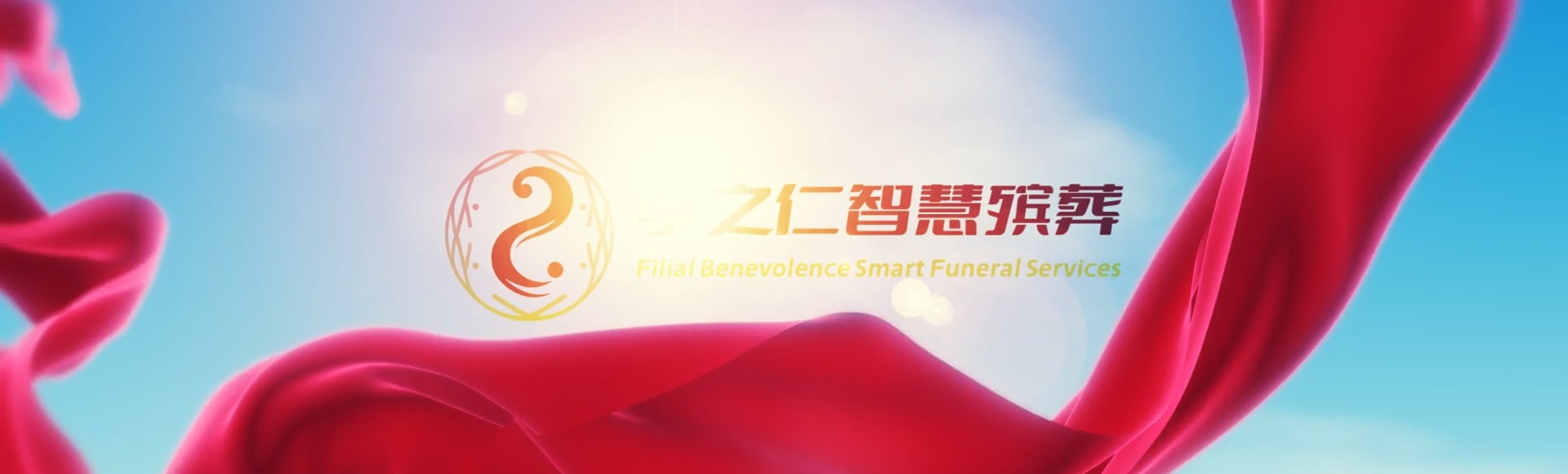 临高博厚镇孝之仁智慧殡葬陵墓园服务系统平台
